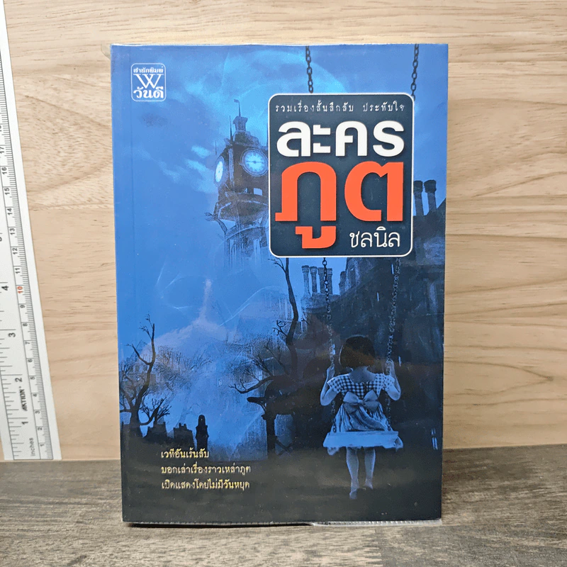 ละครภูต รวมเรื่องสั้นลึกลับ ประทับใจ - ชลนิล รูปที่ 1