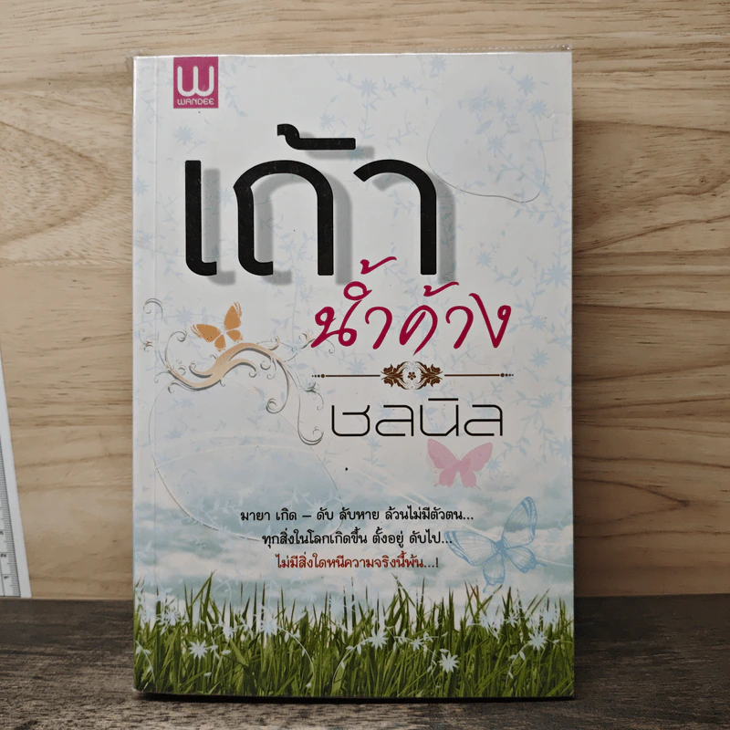 เถ้าน้ำค้าง - ชลนิล รูปที่ 1