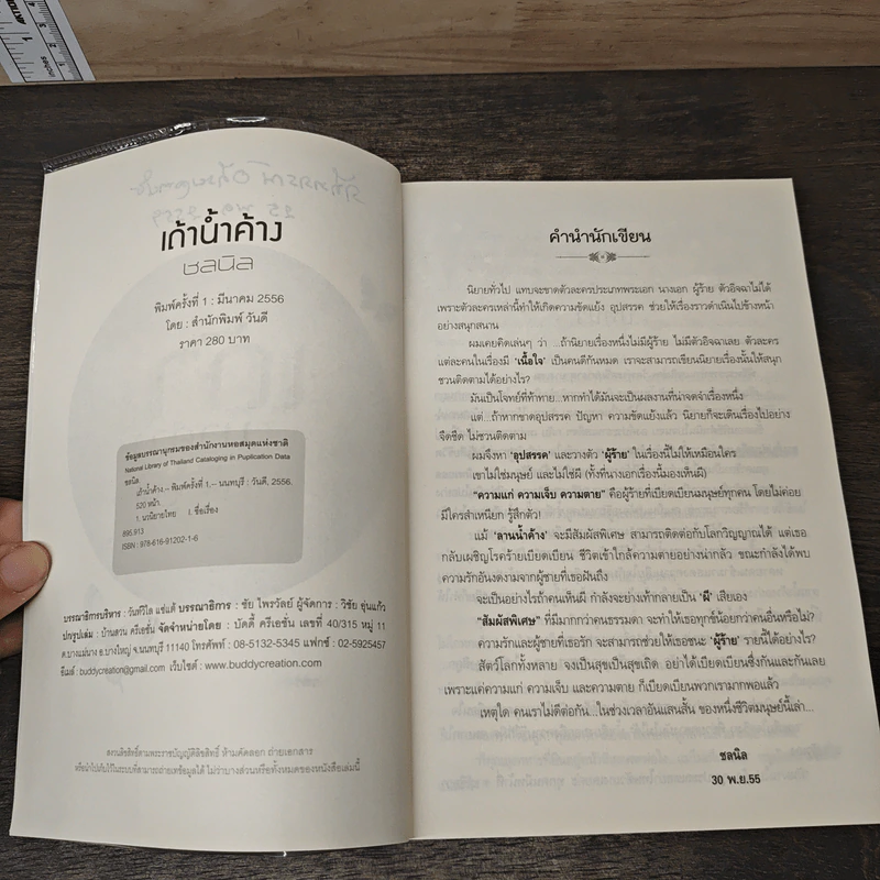 เถ้าน้ำค้าง - ชลนิล รูปที่ 7