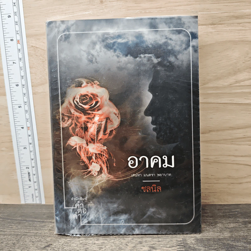 อาคม - ชลนิล รูปที่ 1