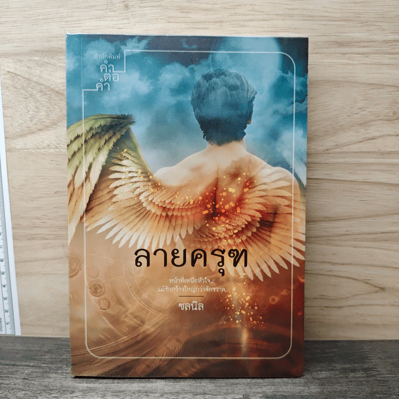 ลายครุฑ - ชลนิล รูปที่ 1