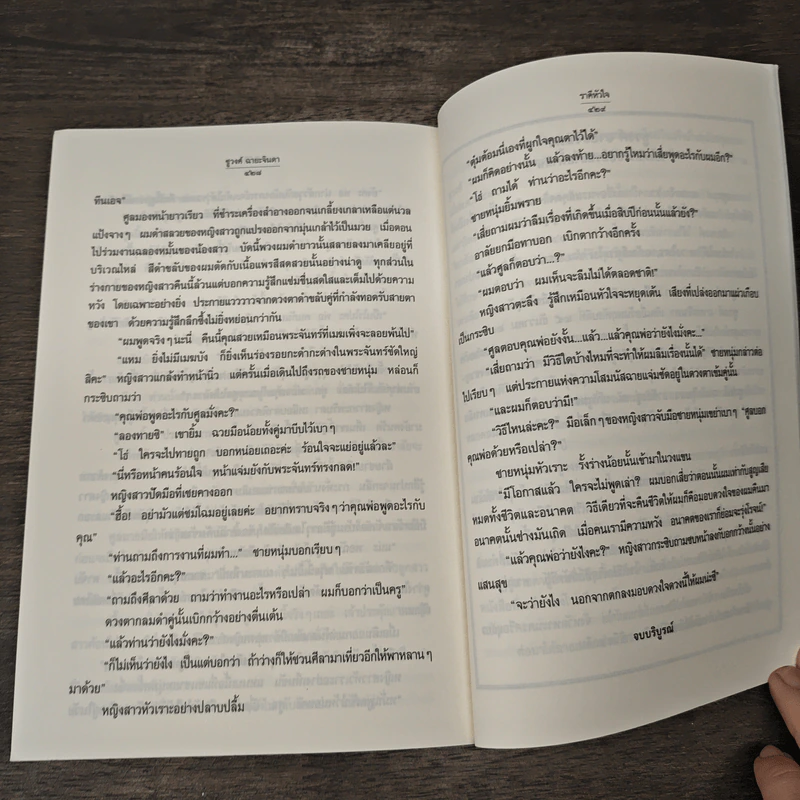 ราคีหัวใจ - ชูวงศ์ ฉายะจินดา รูปที่ 9
