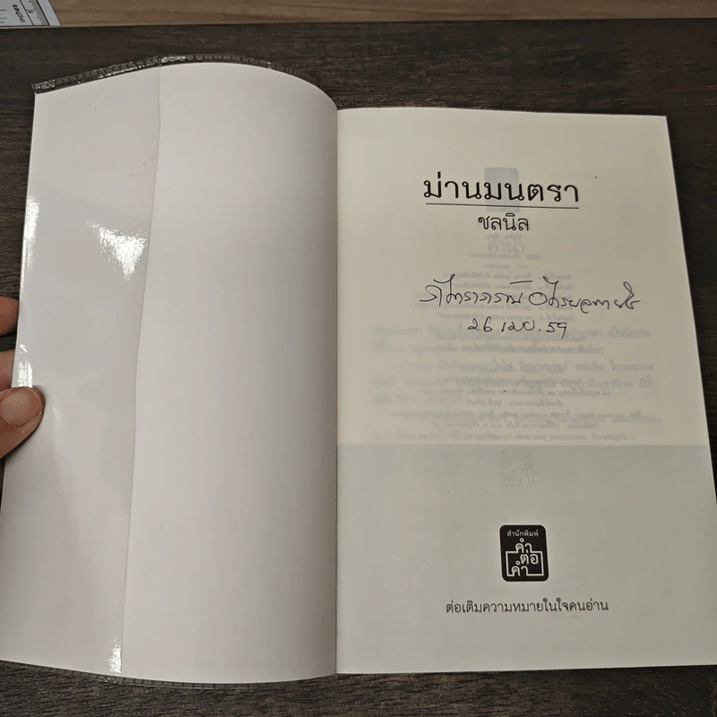 ม่านมนตรา - ชลนิล รูปที่ 6