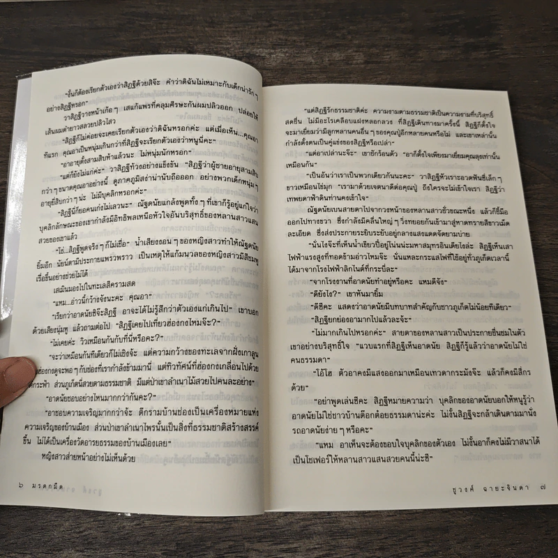 มรดกมืด - ชูวงศ์ ฉายะจินดา รูปที่ 7