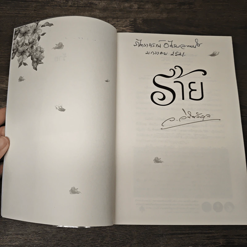 ร้าย - ว.วินิจฉัยกุล รูปที่ 6