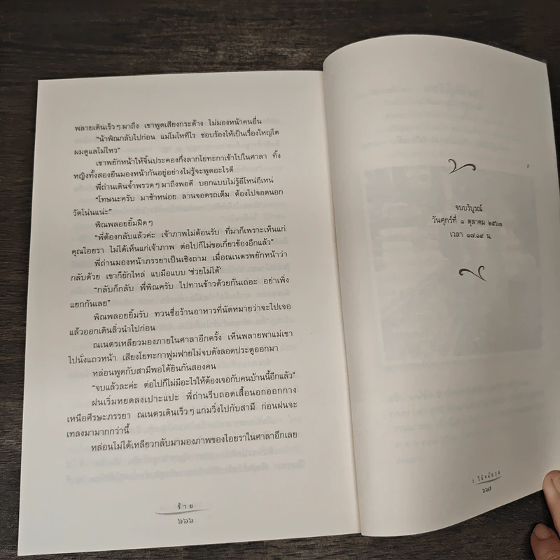 ร้าย - ว.วินิจฉัยกุล รูปที่ 9