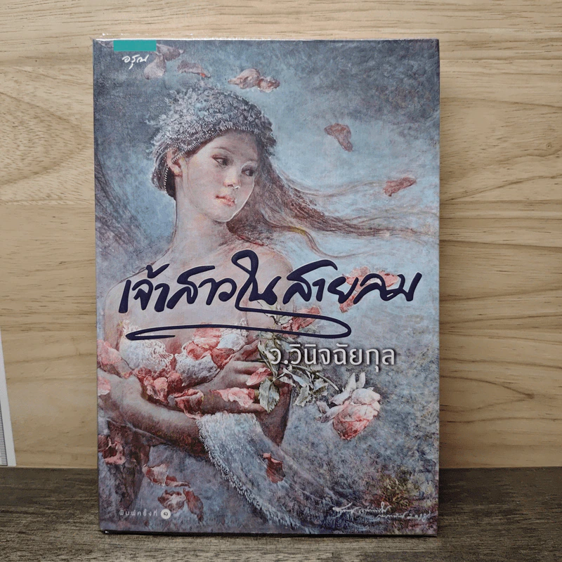 เจ้าสาวในสายลม - ว.วินิจฉัยกุล รูปที่ 1