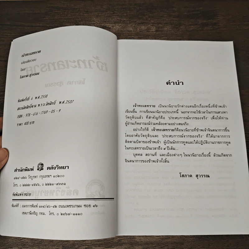 เจ้าทะเลทราย - โสภาค สุวรรณ รูปที่ 6
