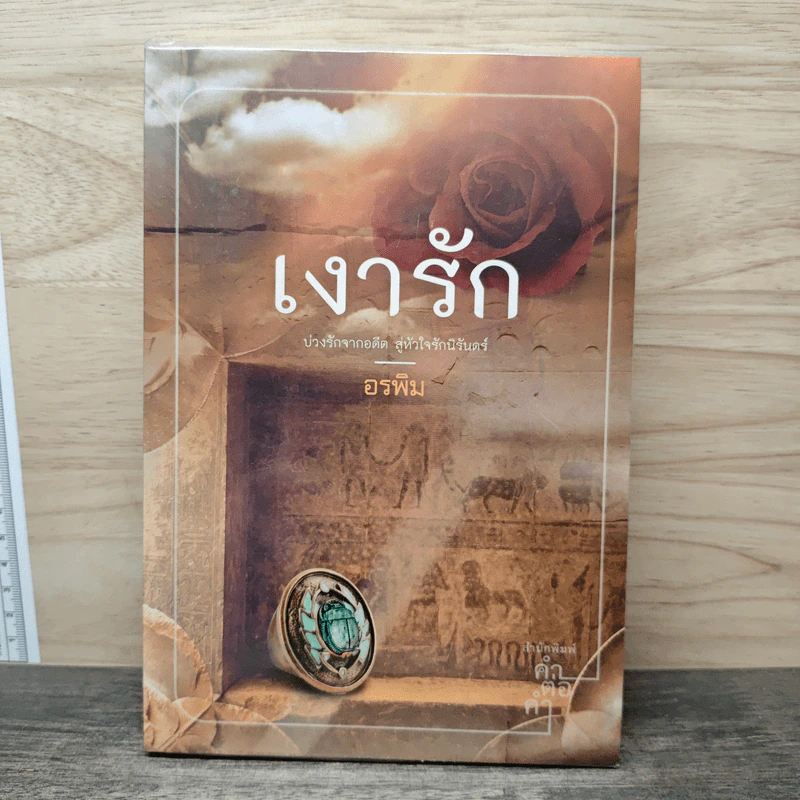 เงารัก - อรพิม รูปที่ 1