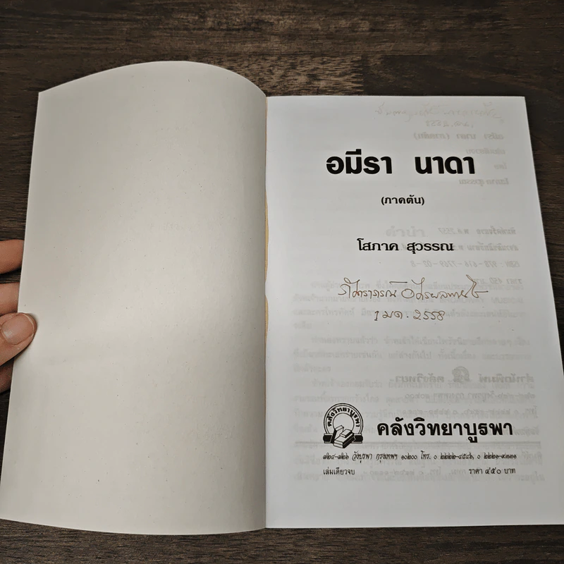 อมีรานาดา (ภาคต้น) - โสภาค สุวรรณ รูปที่ 6