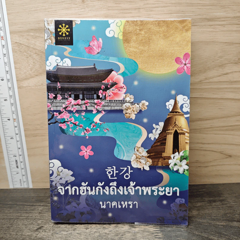 จากฮันกังถึงเจ้าพระยา - นาคเหรา รูปที่ 1