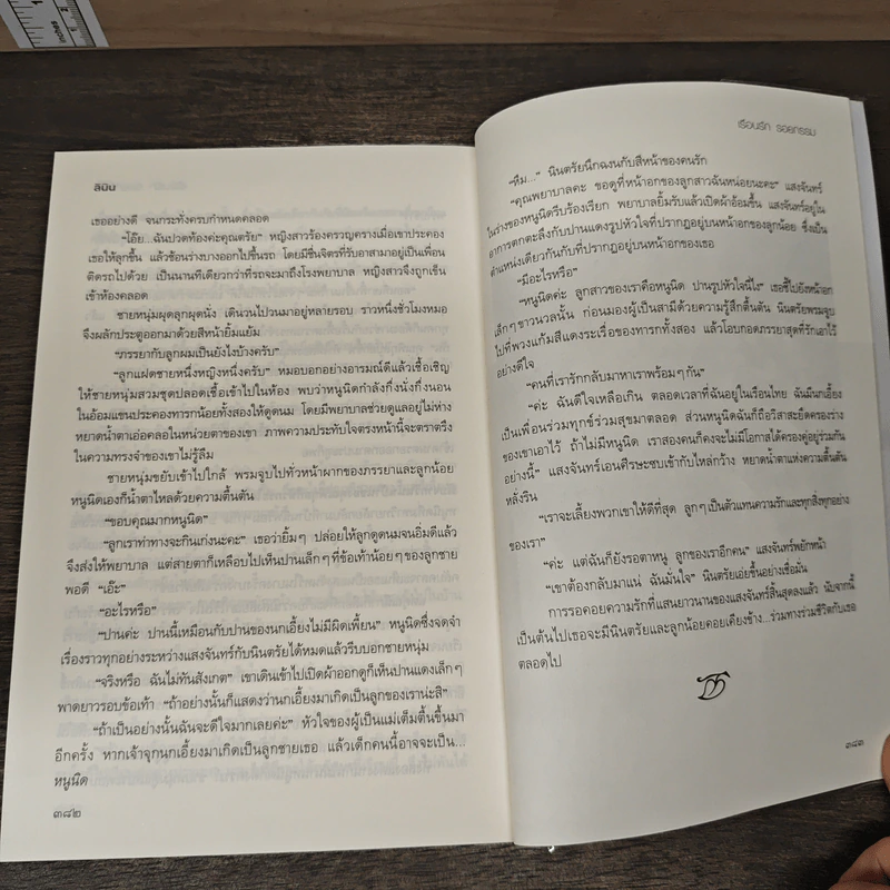 เรือนรัก รอยกรรม - ลินิน รูปที่ 9