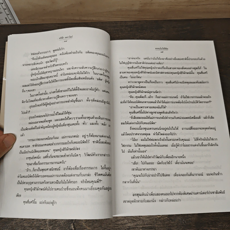 พรหมไม่ได้ลิขิต - ศรีฟ้า ลดาวัลย์ รูปที่ 8