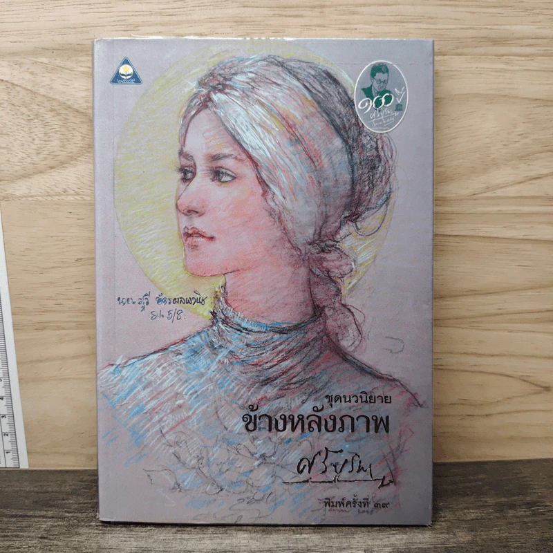 ข้างหลังภาพ - ศรีบูรพา รูปที่ 1