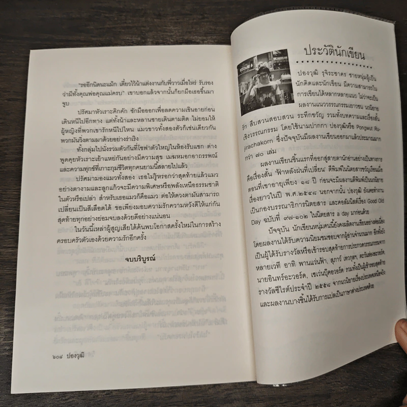 วิฬาร์สีเลือด - ปองวุฒิ รูปที่ 10