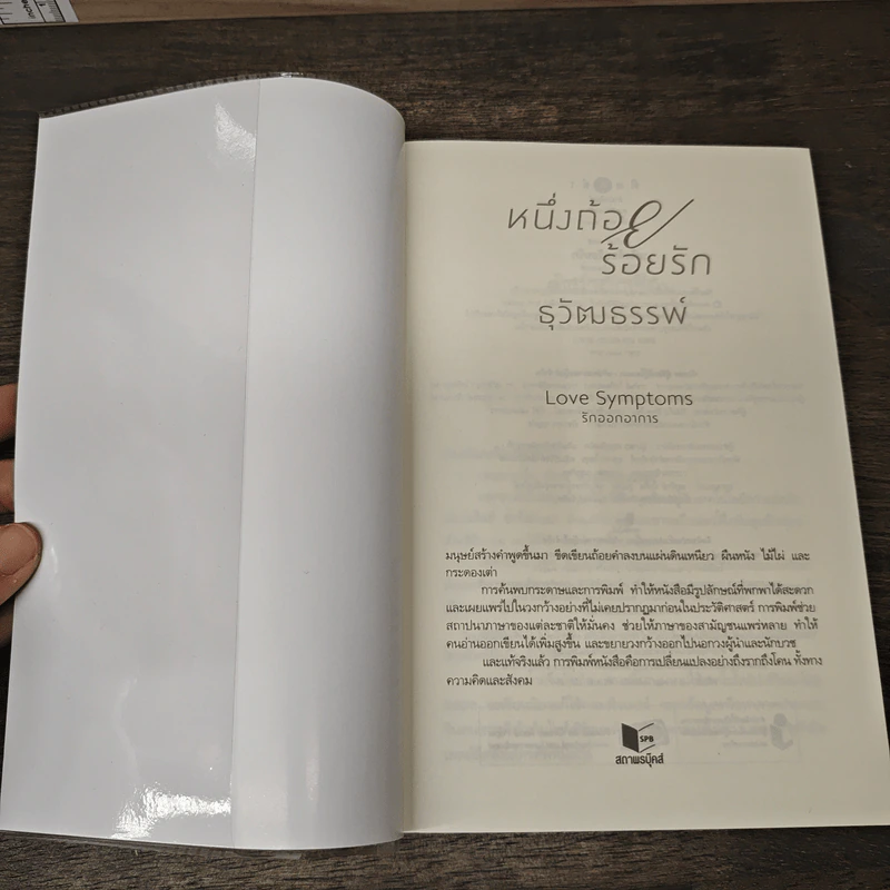 หนึ่งถ้อยร้อยรัก - ธุวัฒธรรพ์ รูปที่ 6