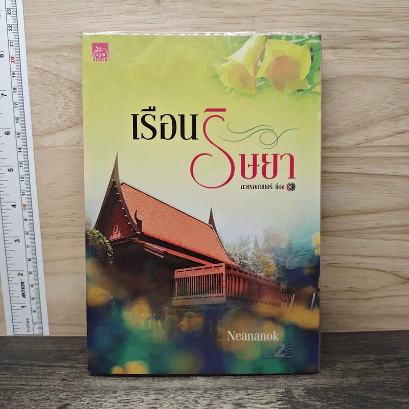 เรือนริษยา - neananok รูปที่ 1