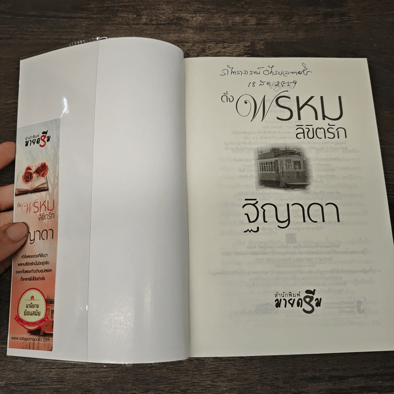 ดั่งพรหมลิขิตรัก - ฐิญาดา รูปที่ 6