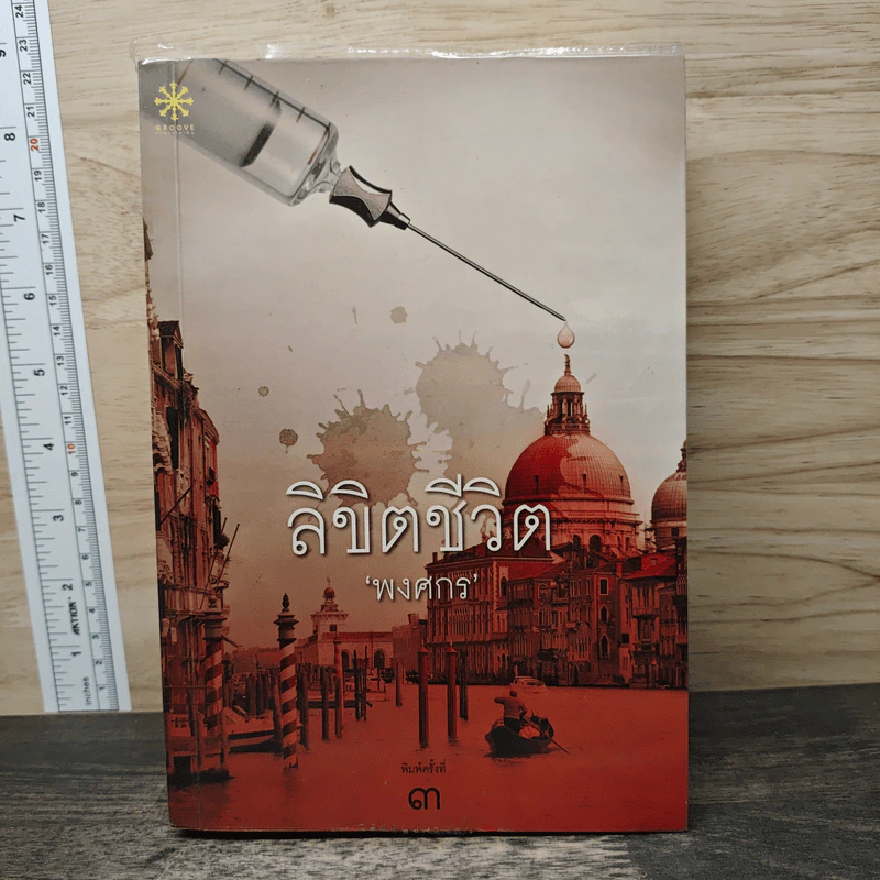ลิขิตชีวิต - พงศกร รูปที่ 1