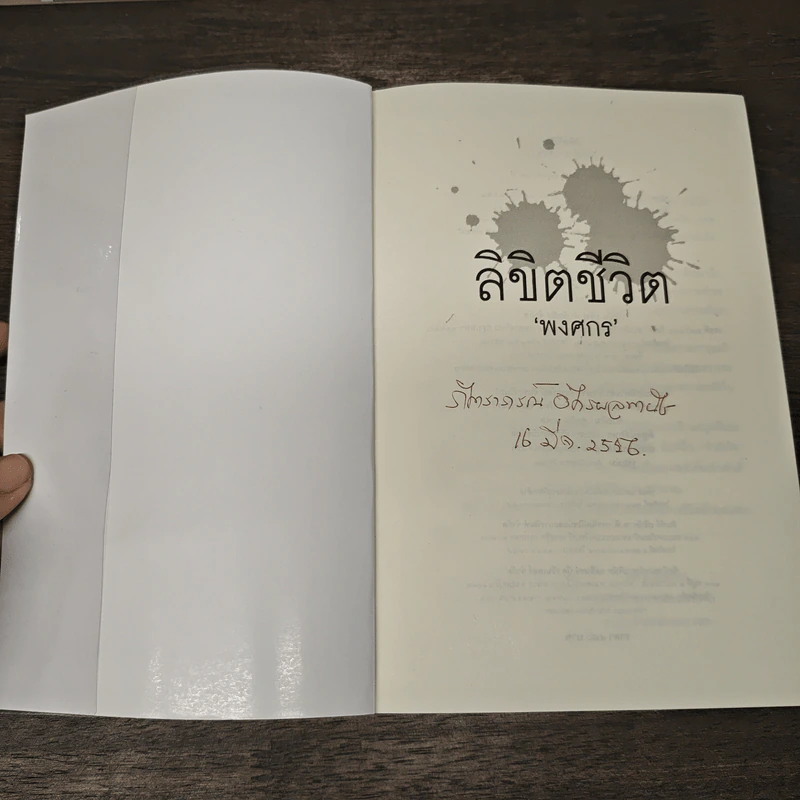 ลิขิตชีวิต - พงศกร รูปที่ 6