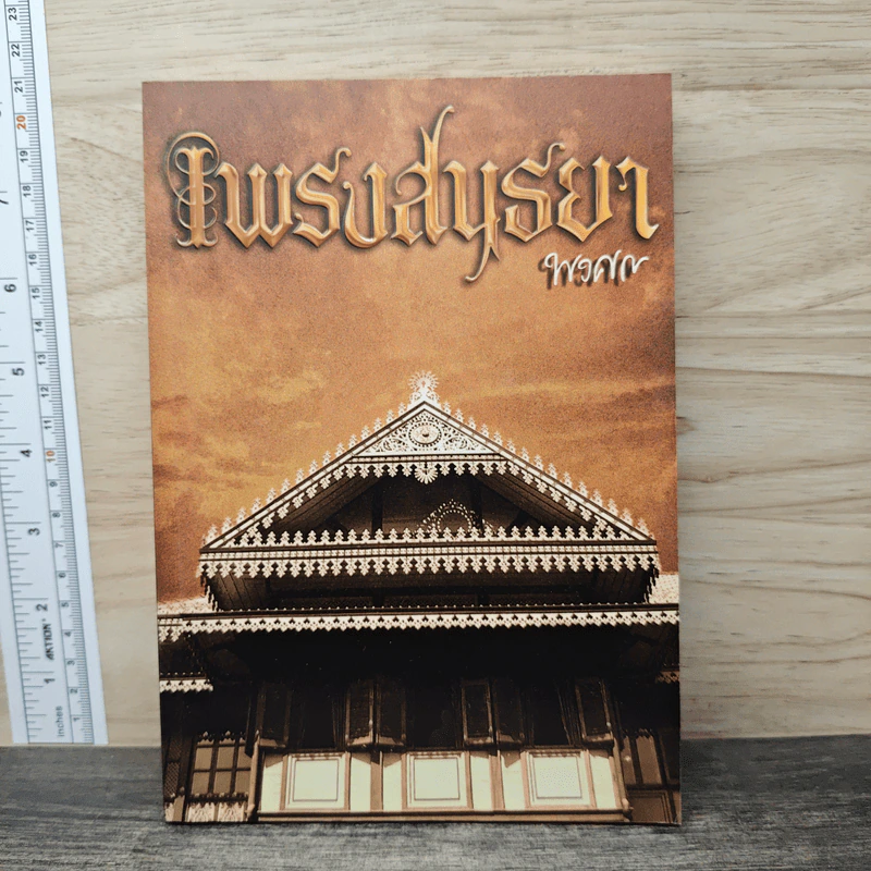 เพรงสนธยา - พงศกร รูปที่ 1