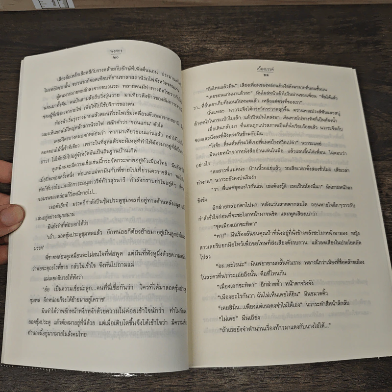 เบื้องบรรพ์ - พงศกร รูปที่ 7