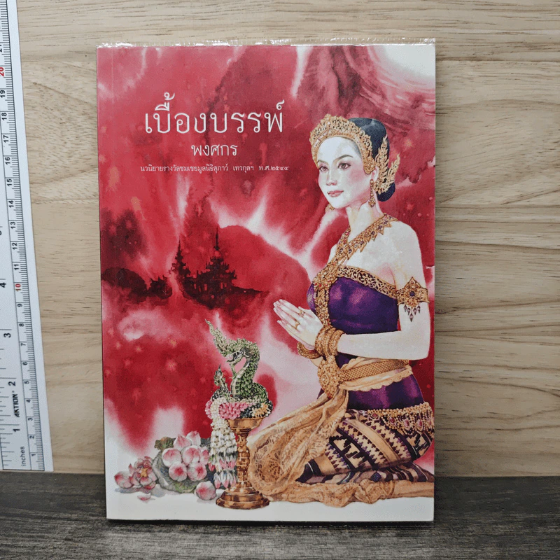 เบื้องบรรพ์ - พงศกร รูปที่ 1