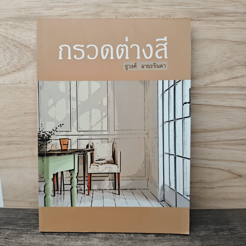 กรวดต่างสี - ชูวงศ์ ฉายะจินดา รูปที่ 1