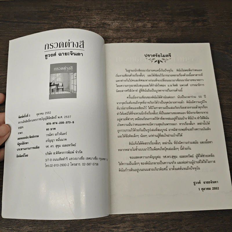 กรวดต่างสี - ชูวงศ์ ฉายะจินดา รูปที่ 6
