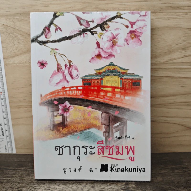 ซากุระสีชมพู - ชูวงศ์ ฉายะจินดา รูปที่ 1