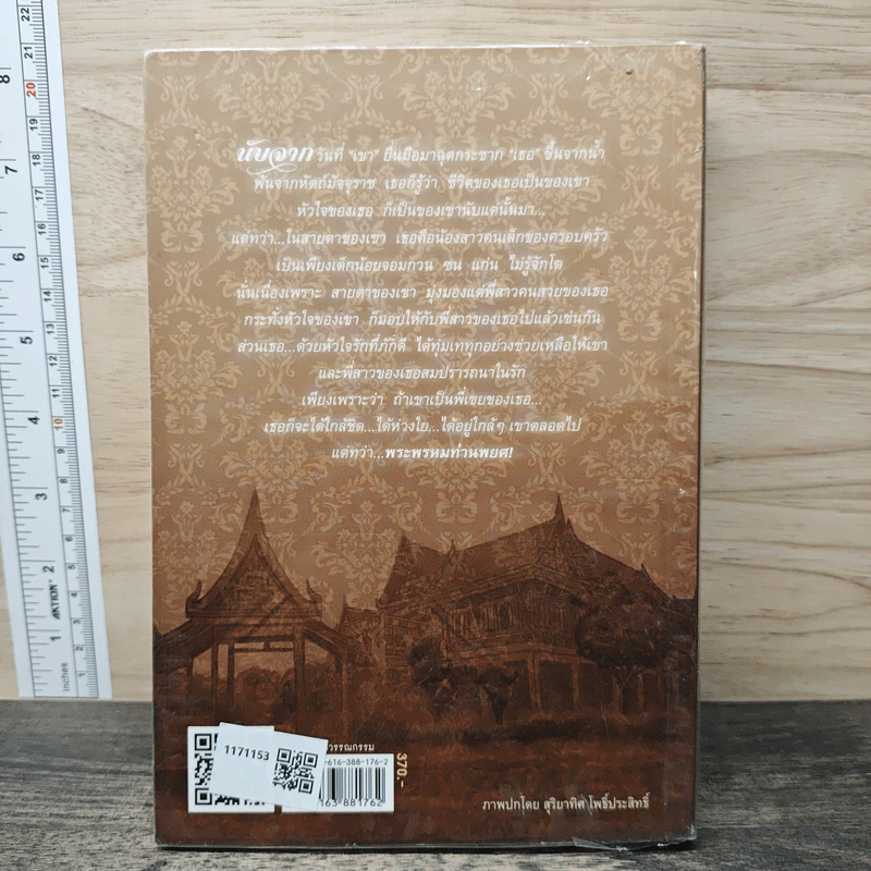 พรหมพยศ - ชูวงศ์ ฉายะจินดา รูปที่ 5