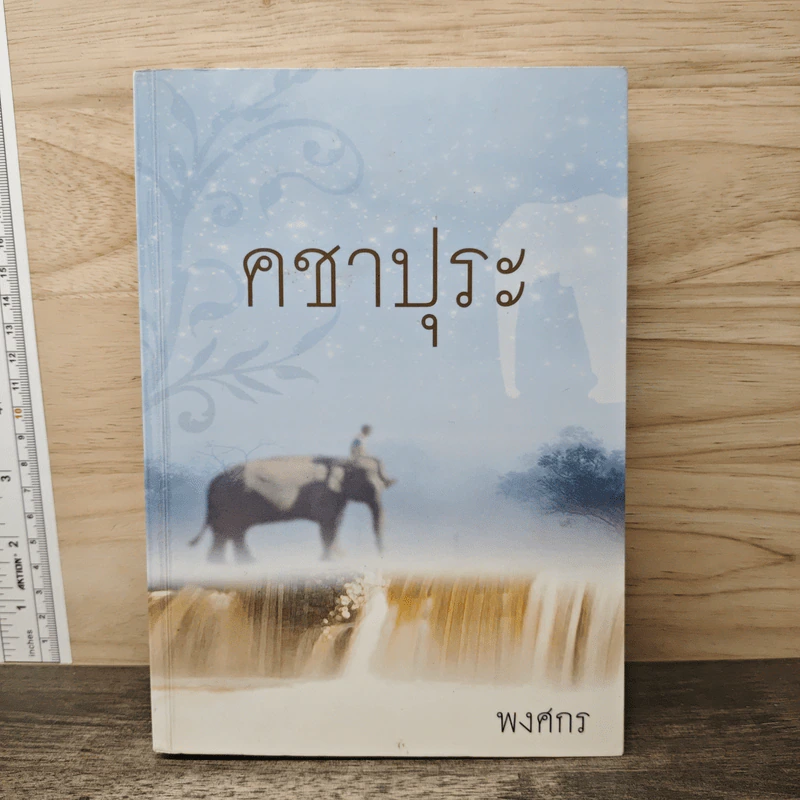 คชาปุระ - พงศกร รูปที่ 1