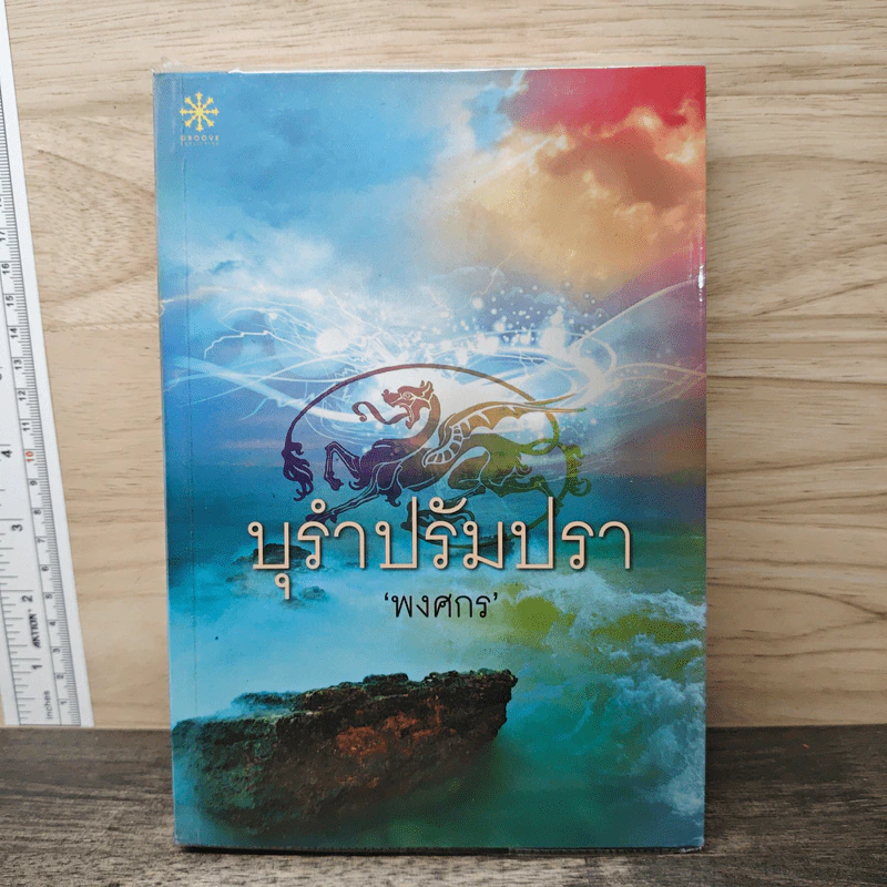 บุรำปรัมปรา - พงศกร รูปที่ 1