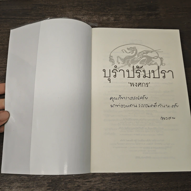 บุรำปรัมปรา - พงศกร รูปที่ 6