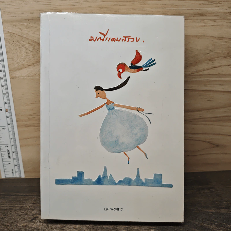 มณีแดนสรวง - พงศกร รูปที่ 1