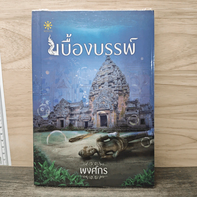 เบื้องบรรพ์ - พงศกร รูปที่ 1