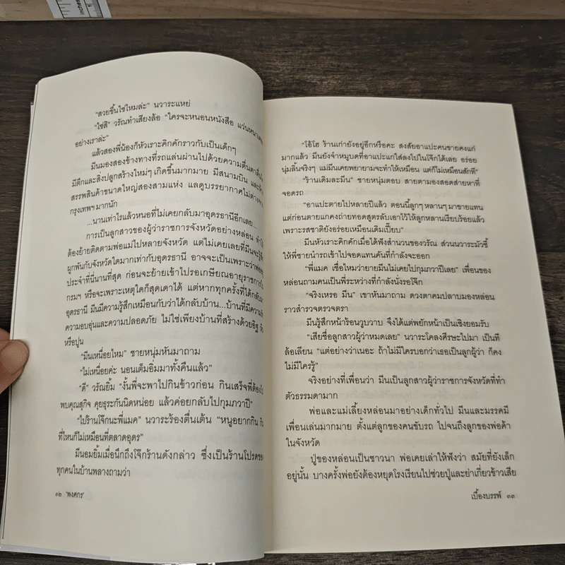 เบื้องบรรพ์ - พงศกร รูปที่ 8