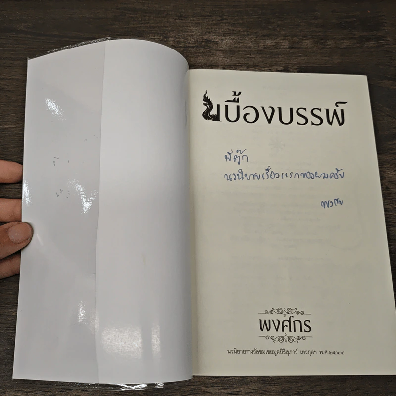 เบื้องบรรพ์ - พงศกร รูปที่ 6