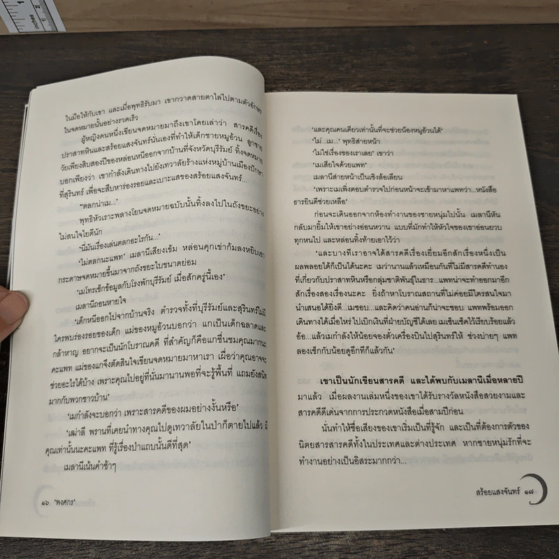สร้อยแสงจันทร์ - พงศกร รูปที่ 8