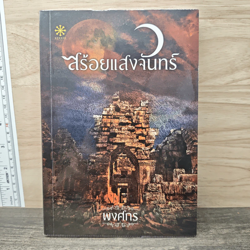 สร้อยแสงจันทร์ - พงศกร รูปที่ 1
