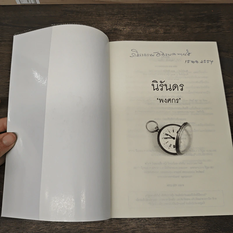 นิรันดร - พงศกร รูปที่ 6