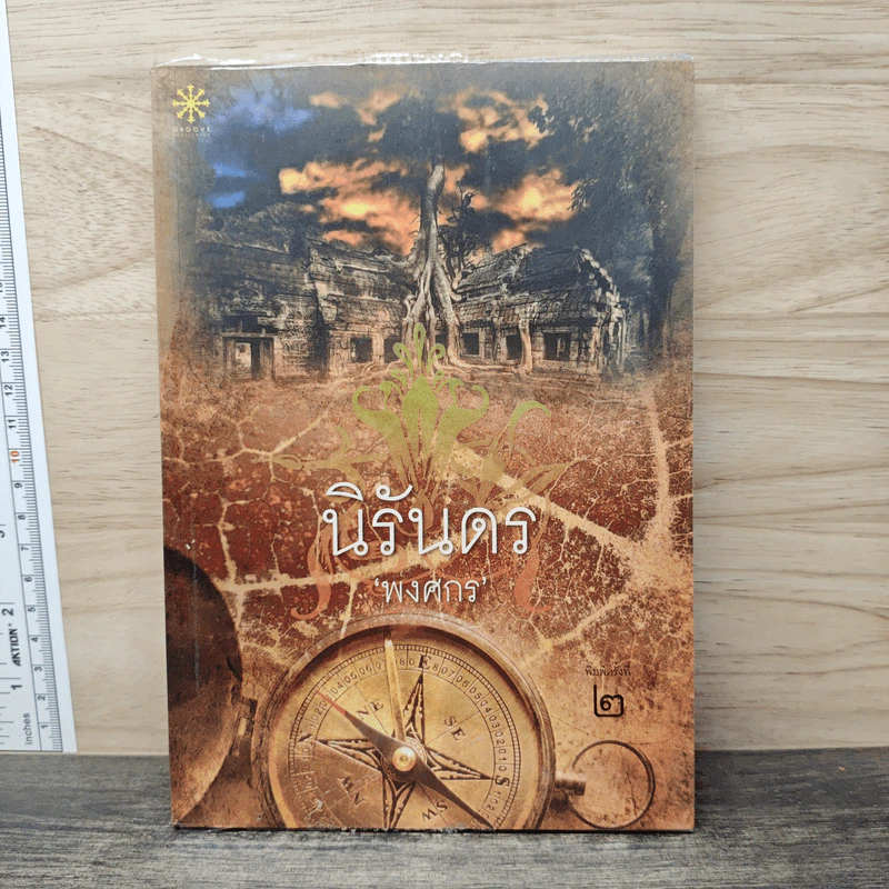 นิรันดร - พงศกร รูปที่ 1