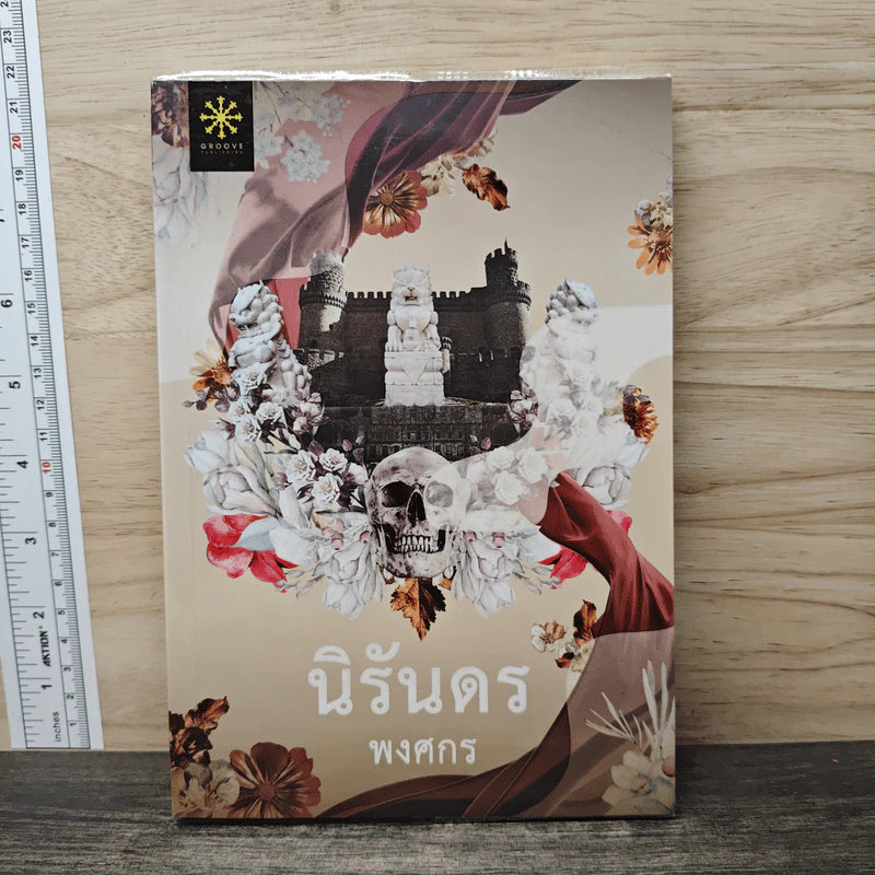 นิรันดร - พงศกร รูปที่ 1