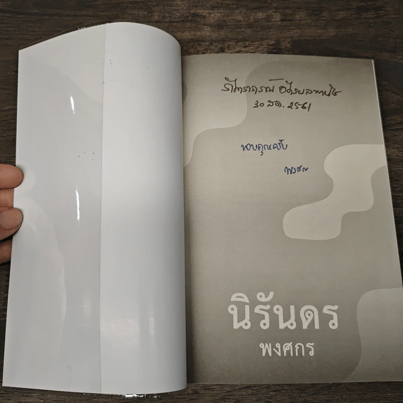นิรันดร - พงศกร รูปที่ 6