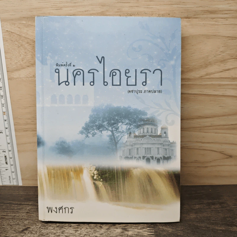 นครไอยรา - พงศกร รูปที่ 1