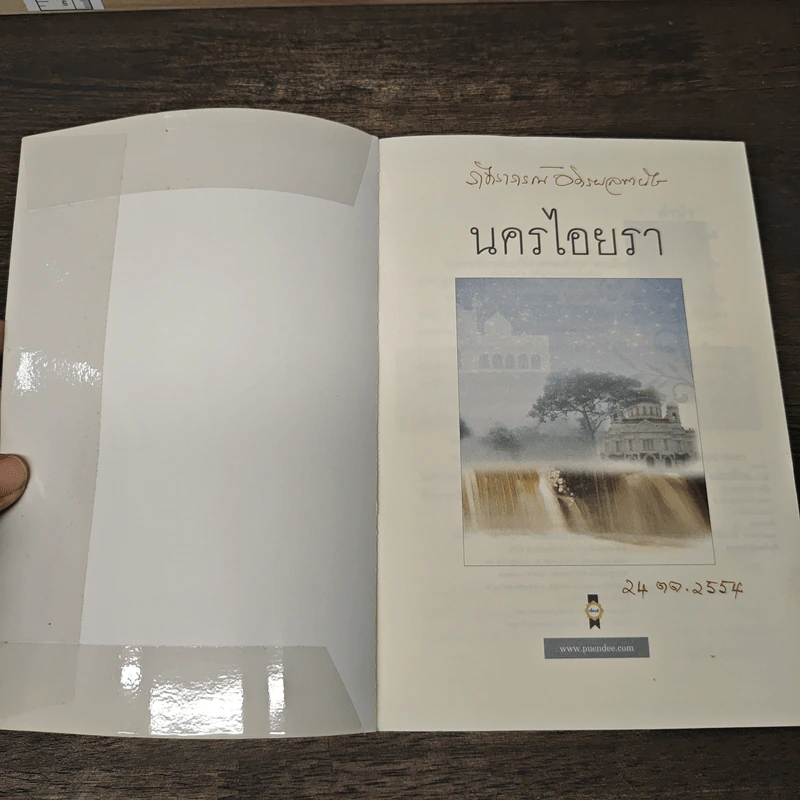 นครไอยรา - พงศกร รูปที่ 6