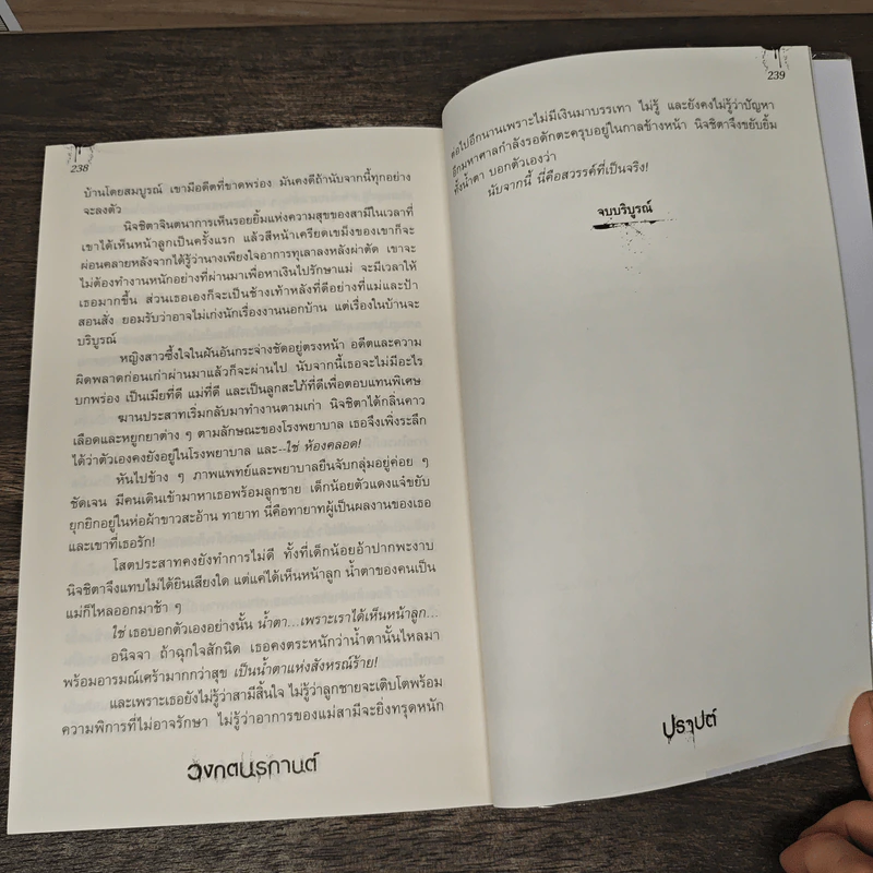 วงกตนรกานต์ - ปราปต์ รูปที่ 9