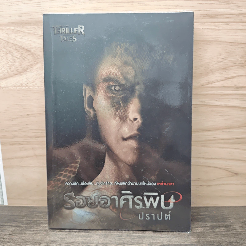 รอยอาศิรพิษ - ปราปต์ รูปที่ 1