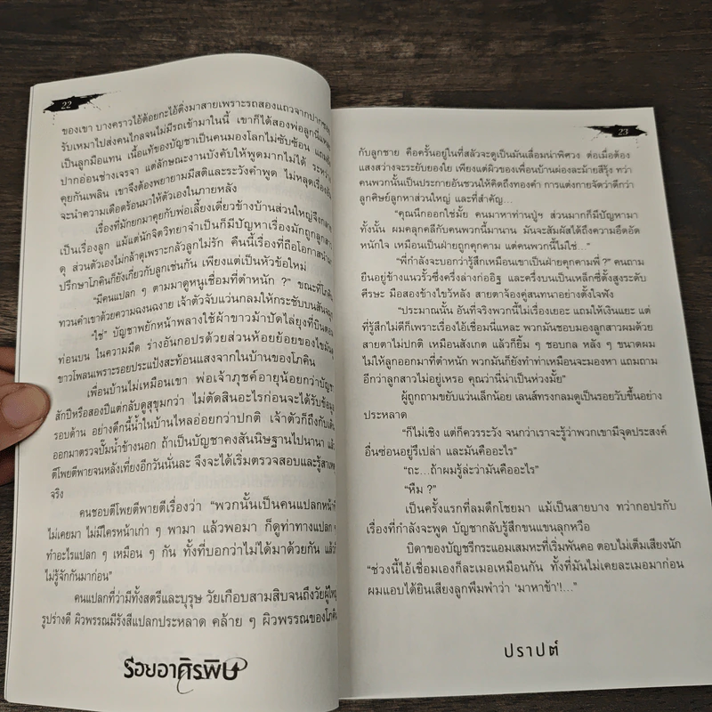 รอยอาศิรพิษ - ปราปต์ รูปที่ 7