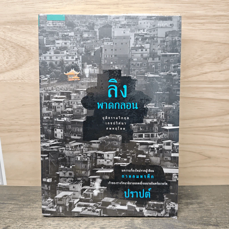 ลิงพาดกลอน - ปราปต์ รูปที่ 1